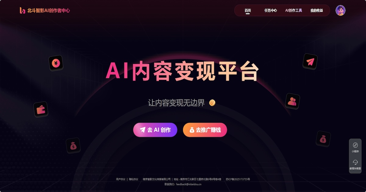 北斗智影AI创作者中心 - AI内容变现平台